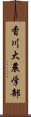 香川大農学部 Scroll