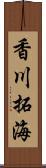 香川拓海 Scroll