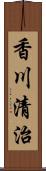 香川清治 Scroll