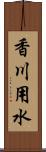 香川用水 Scroll