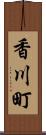 香川町 Scroll