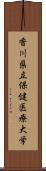 香川県立保健医療大学 Scroll