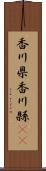 香川県 Scroll