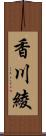 香川綾 Scroll