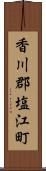 香川郡塩江町 Scroll