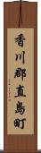 香川郡直島町 Scroll