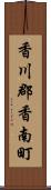 香川郡香南町 Scroll