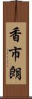 香市朗 Scroll