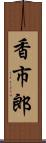 香市郎 Scroll