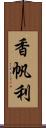 香帆利 Scroll
