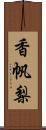 香帆梨 Scroll
