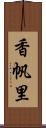 香帆里 Scroll