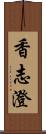香志澄 Scroll