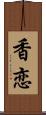 香恋 Scroll