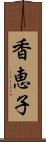 香恵子 Scroll