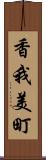 香我美町 Scroll