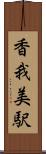 香我美駅 Scroll