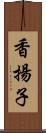 香揚子 Scroll