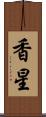 香星 Scroll