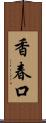 香春口 Scroll