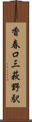 香春口三萩野駅 Scroll