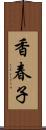 香春子 Scroll