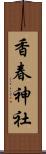 香春神社 Scroll