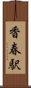 香春駅 Scroll