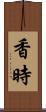香時 Scroll