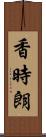 香時朗 Scroll