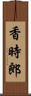 香時郎 Scroll