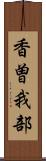 香曽我部 Scroll