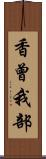 香曾我部 Scroll