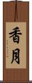 香月 Scroll