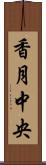 香月中央 Scroll