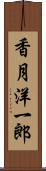 香月洋一郎 Scroll