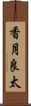 香月良太 Scroll