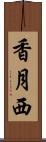香月西 Scroll