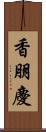 香朋慶 Scroll