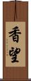 香望 Scroll