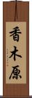 香木原 Scroll