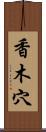 香木穴 Scroll