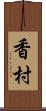 香村 Scroll