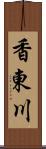 香東川 Scroll