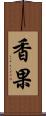 香果 Scroll