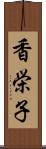 香栄子 Scroll