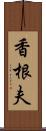 香根夫 Scroll