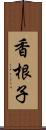 香根子 Scroll