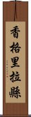 香格里拉縣 Scroll