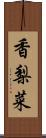 香梨菜 Scroll